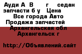 Ауди А4 В5 1995г 1,6седан запчасти б/у › Цена ­ 300 - Все города Авто » Продажа запчастей   . Архангельская обл.,Архангельск г.